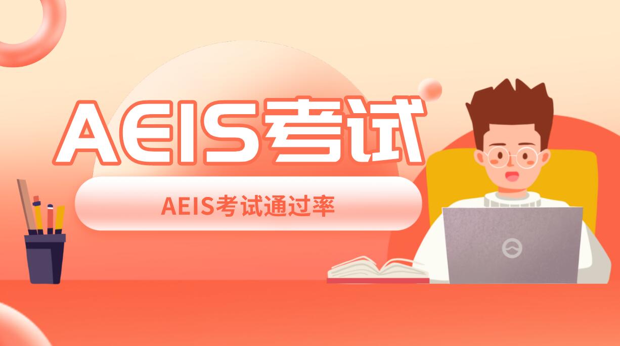 新加坡AEIS考试：解锁孩子的卓越之路