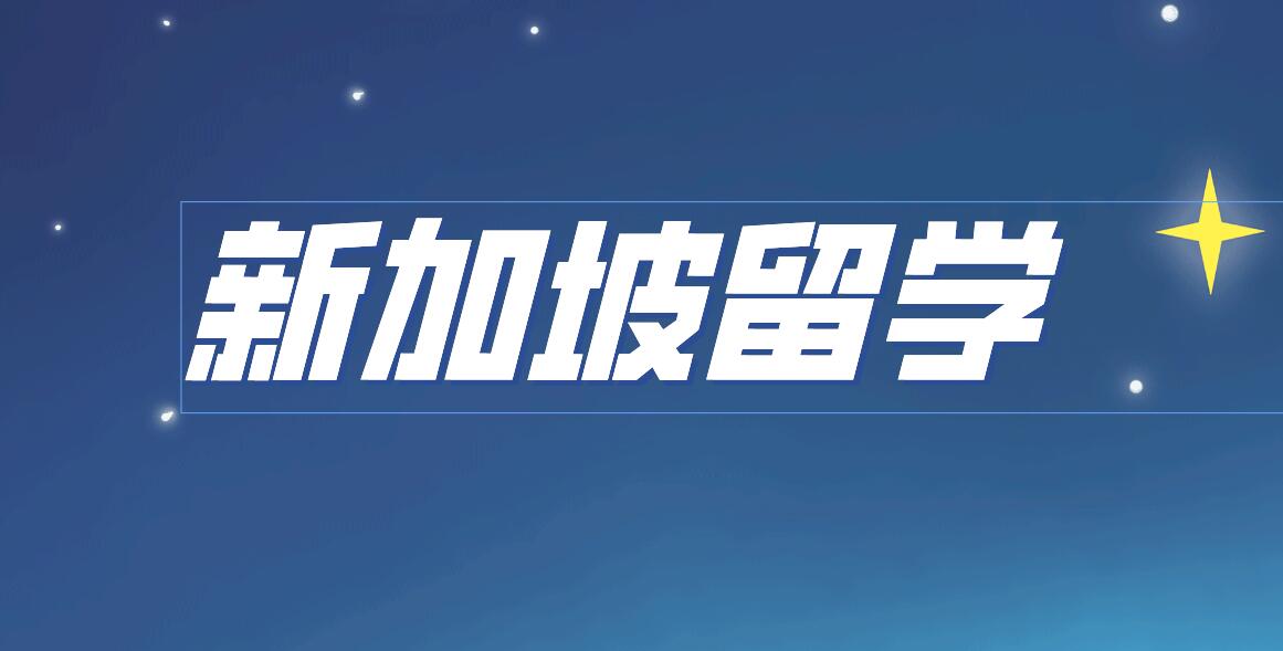 移民留学新加坡：政府中小学教育体系详解