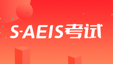 新加坡S-AEIS考试未通过的两种解决方案 新加坡S-AEIS考试未通过的两种解决方案