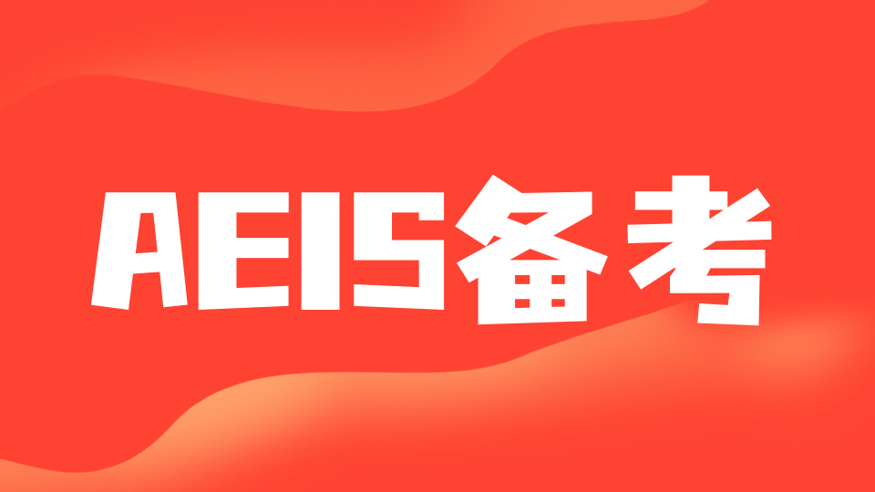 新加坡AEIS/SAEIS考试攻略：如何提高考试通过率？